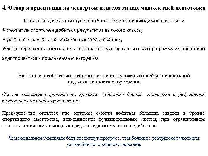 4. Отбор и ориентация на четвертом и пятом этапах многолетней подготовки Главной задачей этой