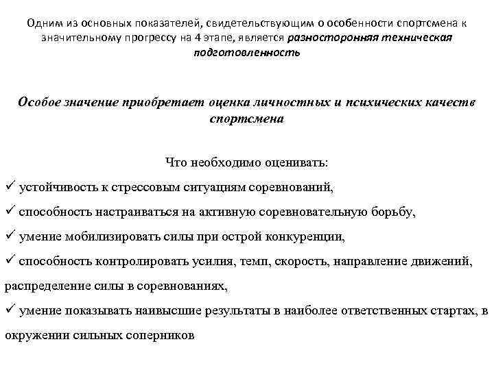 Одним из основных показателей, свидетельствующим о особенности спортсмена к значительному прогрессу на 4 этапе,