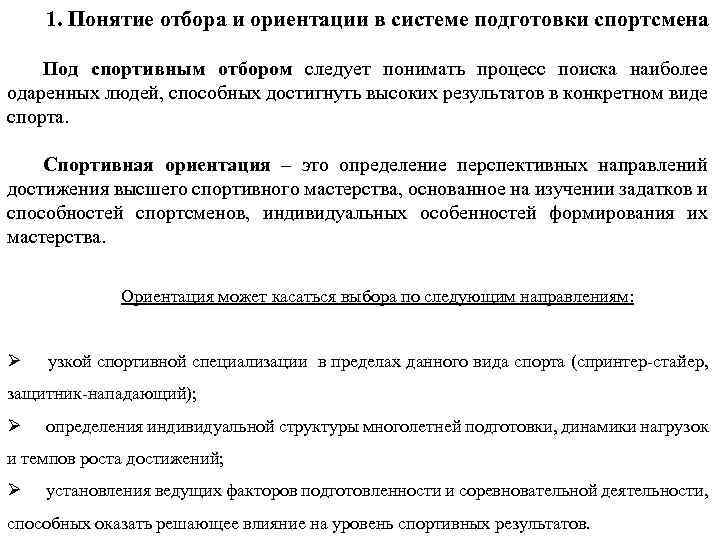 1. Понятие отбора и ориентации в системе подготовки спортсмена Под спортивным отбором следует понимать