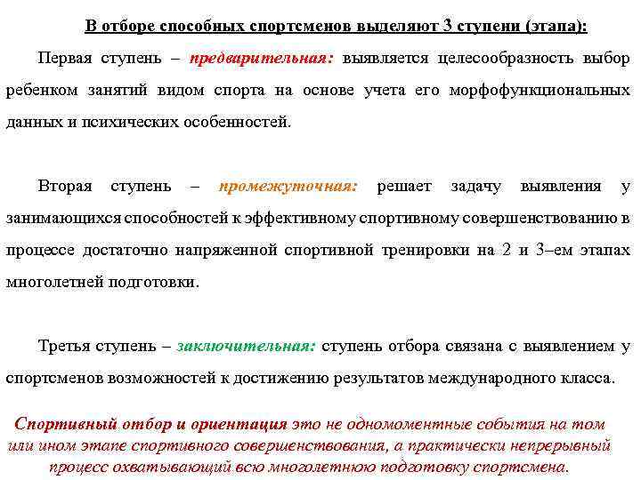 В отборе способных спортсменов выделяют 3 ступени (этапа): Первая ступень – предварительная: выявляется целесообразность