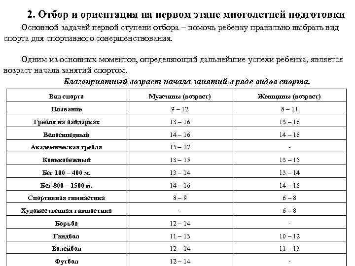 2. Отбор и ориентация на первом этапе многолетней подготовки Основной задачей первой ступени отбора