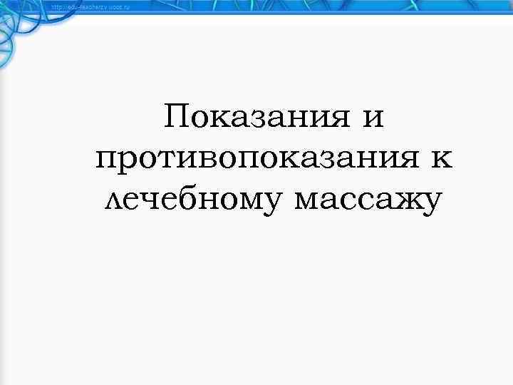 Показания и противопоказания к лечебному массажу 