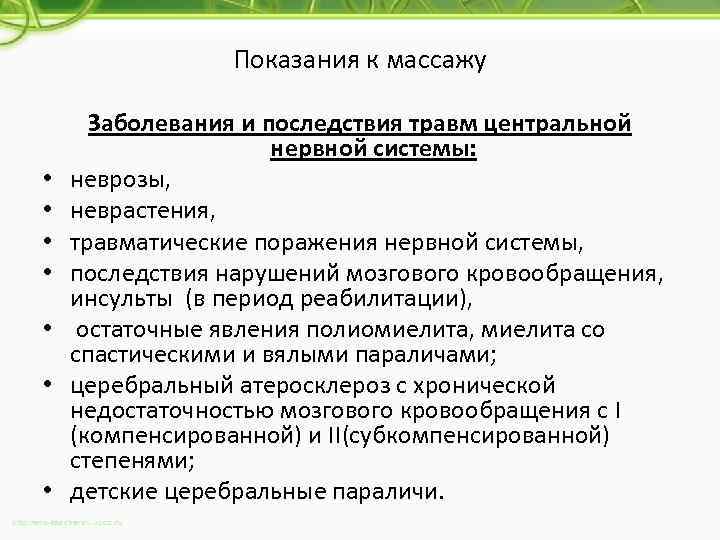 Показания к массажу • • Заболевания и последствия травм центральной нервной системы: неврозы, неврастения,