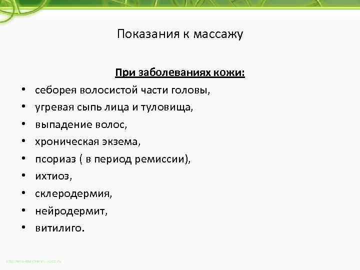 Показания к массажу • • • При заболеваниях кожи: себорея волосистой части головы, угревая