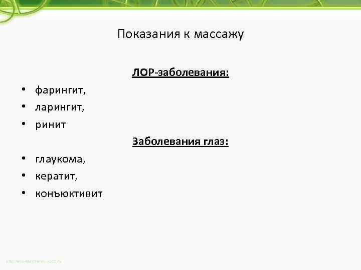 Показания к массажу ЛОР-заболевания: • фарингит, • ларингит, • ринит Заболевания глаз: • глаукома,