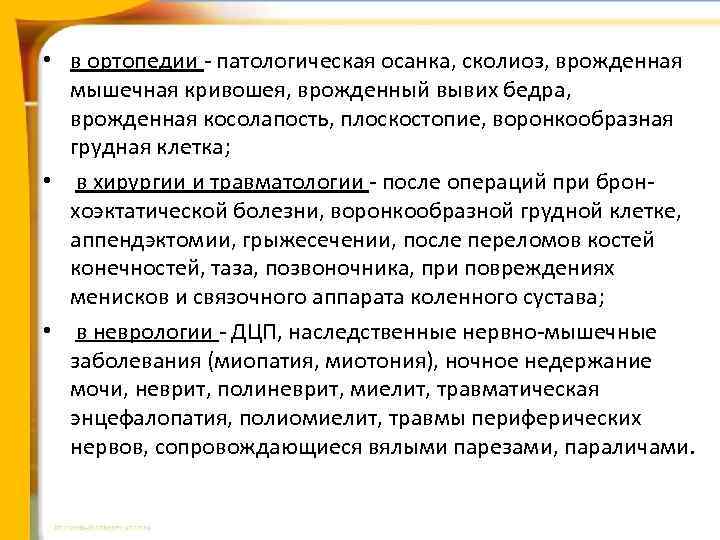  • в ортопедии - патологическая осанка, сколиоз, врожденная мышечная кривошея, врожденный вывих бедра,