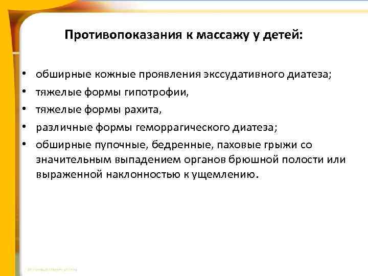 Противопоказания к массажу у детей: • • • обширные кожные проявления экссудативного диатеза; тяжелые