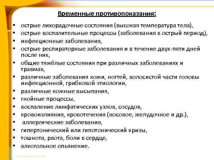 Временные противопоказания: • • • • острые лихорадочные состояния (высокая температура тела), острые воспалительные