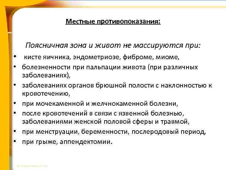 Местные противопоказания: Поясничная зона и живот не массируются при: • кисте яичника, эндометриозе, фиброме,