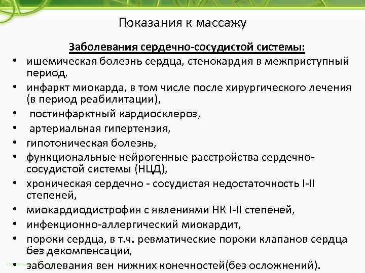 Показания к массажу • • • Заболевания сердечно-сосудистой системы: ишемическая болезнь сердца, стенокардия в