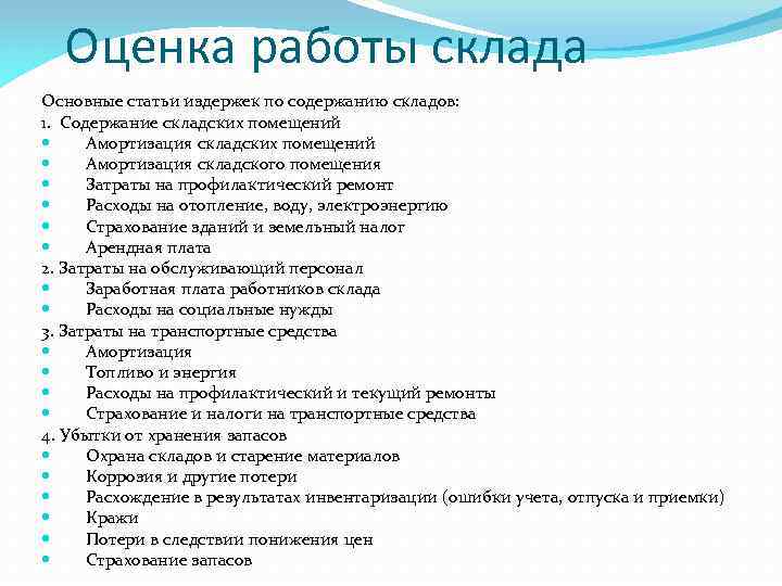 Оценка работы склада Основные статьи издержек по содержанию складов: 1. Содержание складских помещений Амортизация