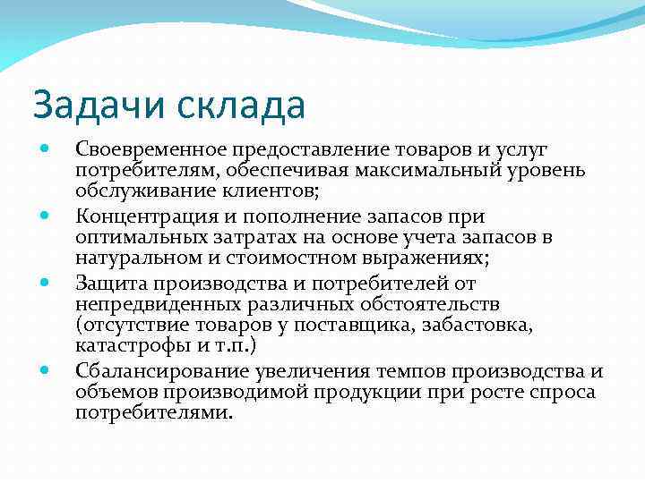 Задачи склада Своевременное предоставление товаров и услуг потребителям, обеспечивая максимальный уровень обслуживание клиентов; Концентрация