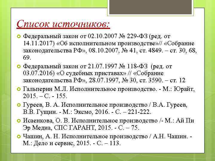 Список источников: Федеральный закон от 02. 10. 2007 № 229 -ФЗ (ред. от 14.
