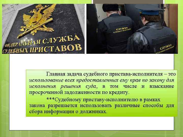 Главная задача судебного пристава-исполнителя – это использование всех предоставленных ему прав по закону для