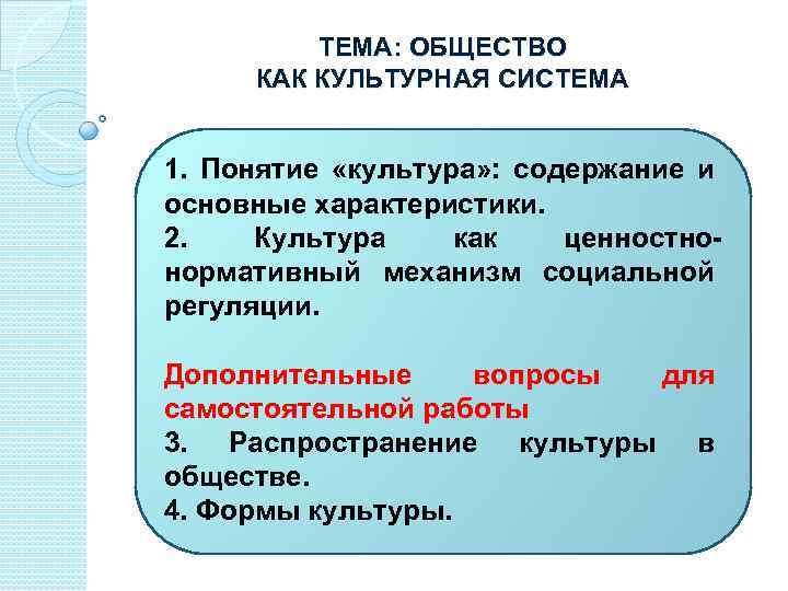 ТЕМА: ОБЩЕСТВО КАК КУЛЬТУРНАЯ СИСТЕМА 1. Понятие «культура» : содержание и основные характеристики. 2.