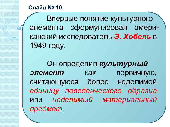 Впервые понятие. Э Хобель. Понятие «культурного котла».. Теория Хобеля. Э. Хобель учёный.