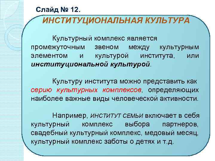 Слайд № 12. ИНСТИТУЦИОНАЛЬНАЯ КУЛЬТУРА Культурный комплекс является промежуточным звеном между культурным элементом и