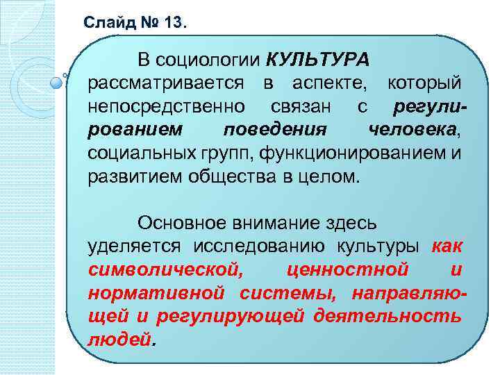  Слайд № 13. В социологии КУЛЬТУРА рассматривается в аспекте, который непосредственно связан с