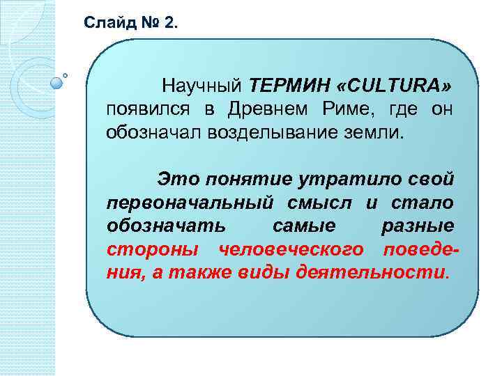 Слайд № 2. Научный ТЕРМИН «CULTURA» появился в Древнем Риме, где он обозначал возделывание