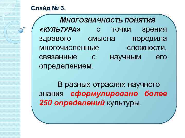 Слайд № 3. МНОГОЗНАЧНОСТЬ ПОНЯТИЯ «КУЛЬТУРА» с точки зрения здравого смысла породила многочисленные сложности,