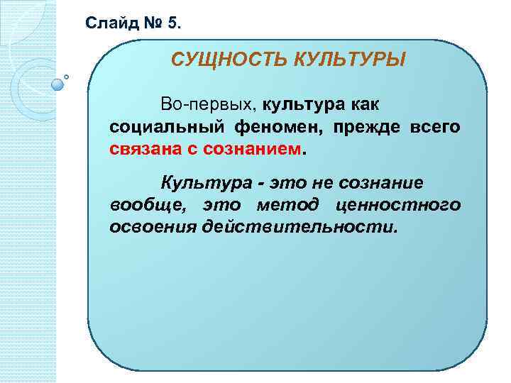 Слайд № 5. СУЩНОСТЬ КУЛЬТУРЫ Во-первых, культура как социальный феномен, прежде всего связана с