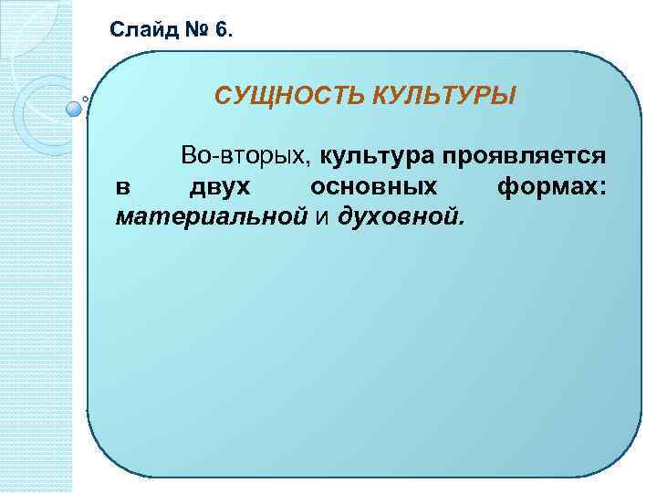 Слайд № 6. СУЩНОСТЬ КУЛЬТУРЫ Во-вторых, культура проявляется в двух основных формах: материальной и