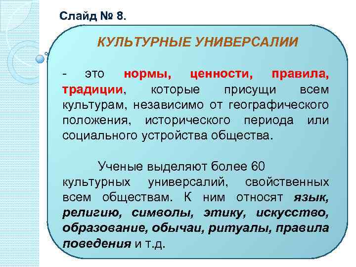 Слайд № 8. КУЛЬТУРНЫЕ УНИВЕРСАЛИИ - это нормы, ценности, правила, традиции, которые присущи всем
