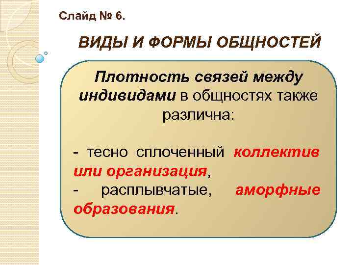 Слайд № 6. ВИДЫ И ФОРМЫ ОБЩНОСТЕЙ Плотность связей между индивидами в общностях также