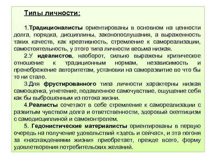 Типы личности: 1. Традиционалисты ориентированы в основном на ценности долга, порядка, дисциплины, законопослушания, а