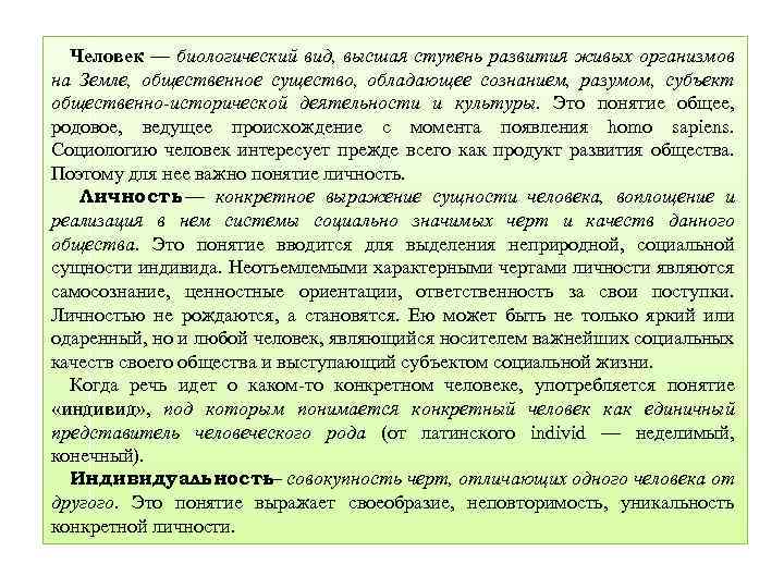 Человек — биологический вид, высшая ступень развития живых организмов на Земле, общественное существо, обладающее