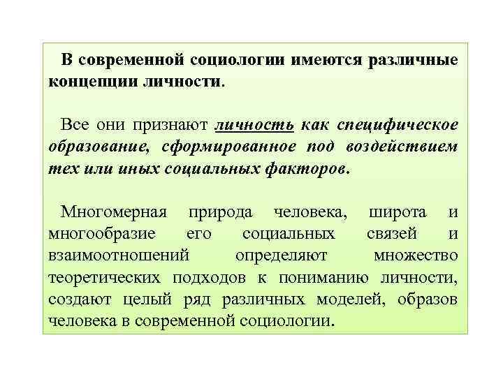 В современной социологии имеются различные концепции личности. Все они признают личность как специфическое образование,