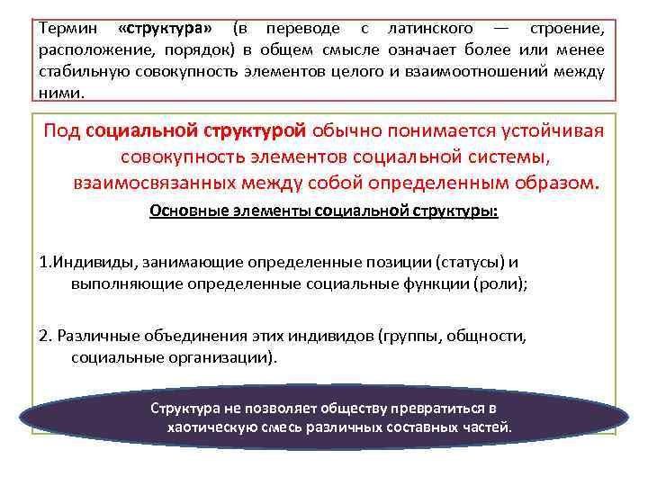 Термин «структура» (в переводе с латинского — строение, расположение, порядок) в общем смысле означает