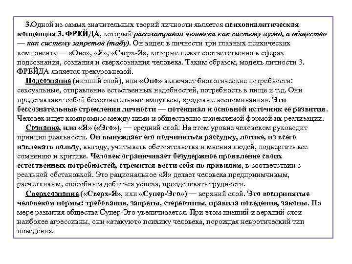 3. Одной из самых значительных теорий личности является психоаналитическая концепция 3. ФРЕЙДА, который рассматривал