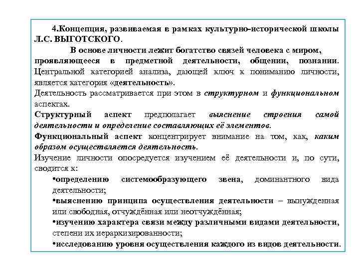 4. Концепция, развиваемая в рамках культурно-исторической школы Л. С. ВЫГОТСКОГО. В основе личности лежит