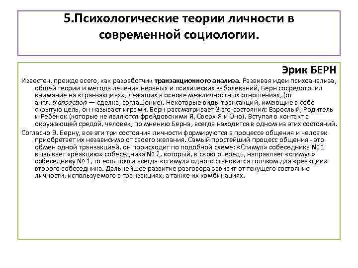 5. Психологические теории личности в современной социологии. Эрик БЕРН Известен, прежде всего, как разработчик