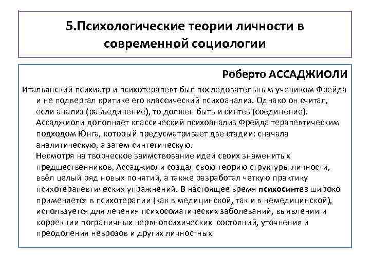 5. Психологические теории личности в современной социологии Роберто АССАДЖИОЛИ Итальянский психиатр и психотерапевт был
