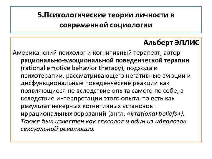 5. Психологические теории личности в современной социологии Альберт ЭЛЛИС Американский психолог и когнитивный терапевт,
