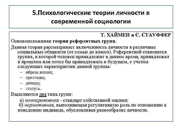 5. Психологические теории личности в современной социологии Т. ХАЙМЕН и С. СТАУФФЕР Основоположники теории