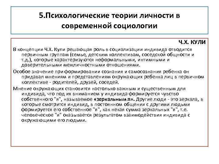 Кули первичные группы. Теории личности в современной социологии. Социологическая концепция развития личности. Психолосоиологические теории развития личности кули и минда.