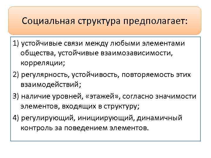 Предполагаемая структура. Устойчивые социальные связи это. Структура социальной связи. Устойчивая социальная структура. Устойчивая структура.