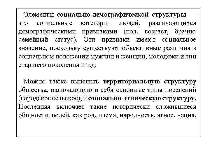 Социально демографическое общество. Социально-демографическая структура общества. Социально-демографическая структура. Пример социально демографической структуры. Социально-демографическая структура общества включает.