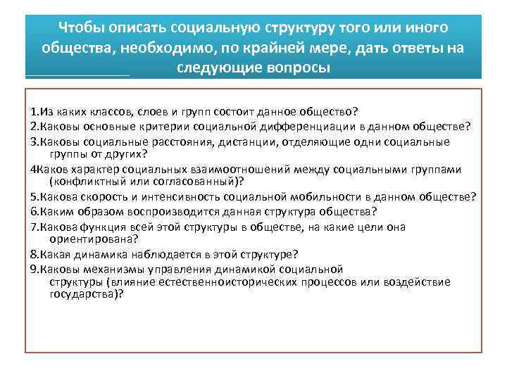 Чтобы описать социальную структуру того или иного общества, необходимо, по крайней мере, дать ответы