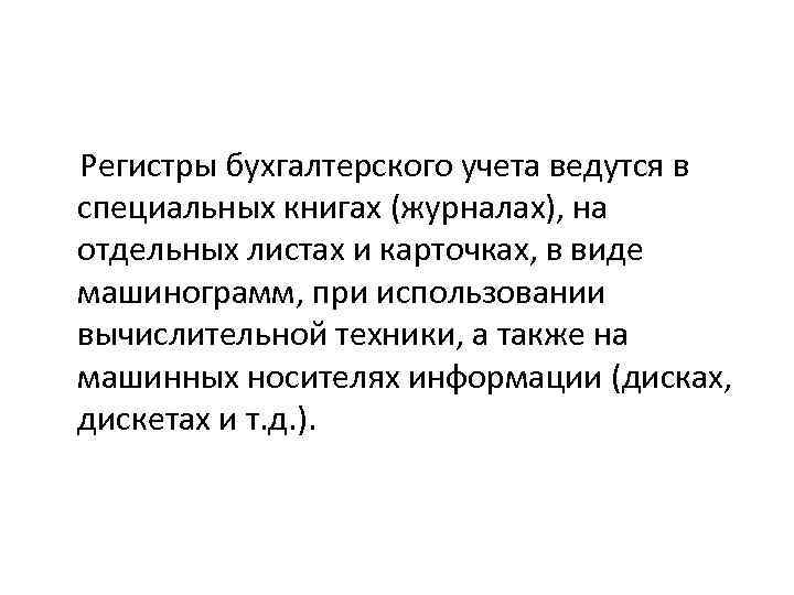  Регистры бухгалтерского учета ведутся в специальных книгах (журналах), на отдельных листах и карточках,