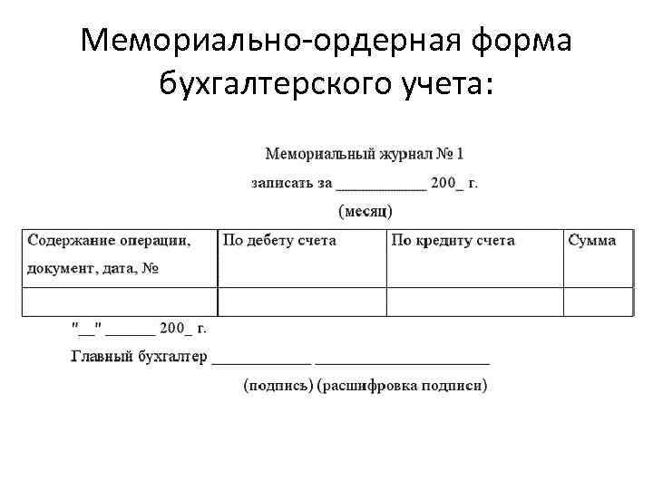 Положение по учету. Мемориально-ордерная форма бухгалтерского учета. Схема мемориально-ордерной формы учета. Мемориальный ордер в бухгалтерском учете. Формы бухгалтерского учета. Мемориально-ордерная форма.