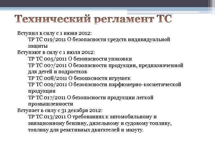 Вступил в силу с 1 июня 2012: ТР ТС 019/2011 О безопасности средств индивидуальной