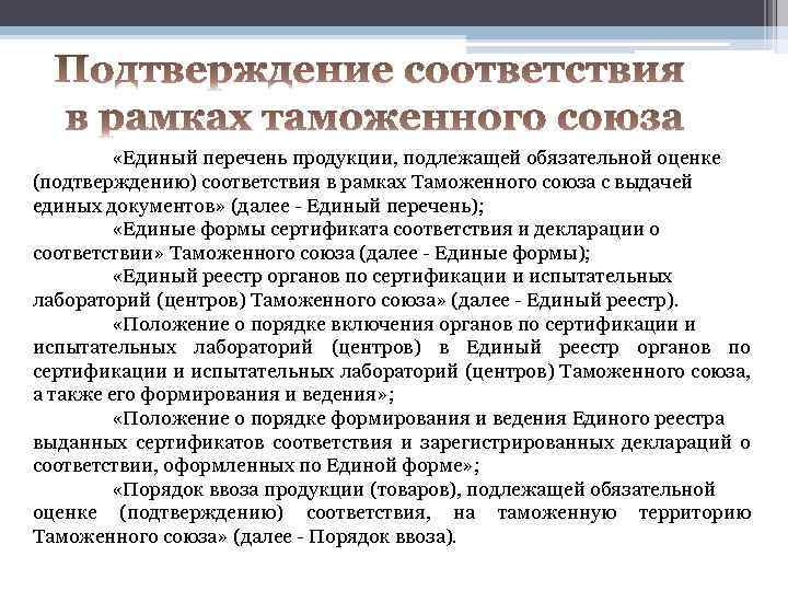 Подлежащих обязательной. Обязательное подтверждение соответствия. Подтверждение соответствия продукции. Порядок подтверждения соответствия продукции. Обязательное подтверждение соответствия продукции.