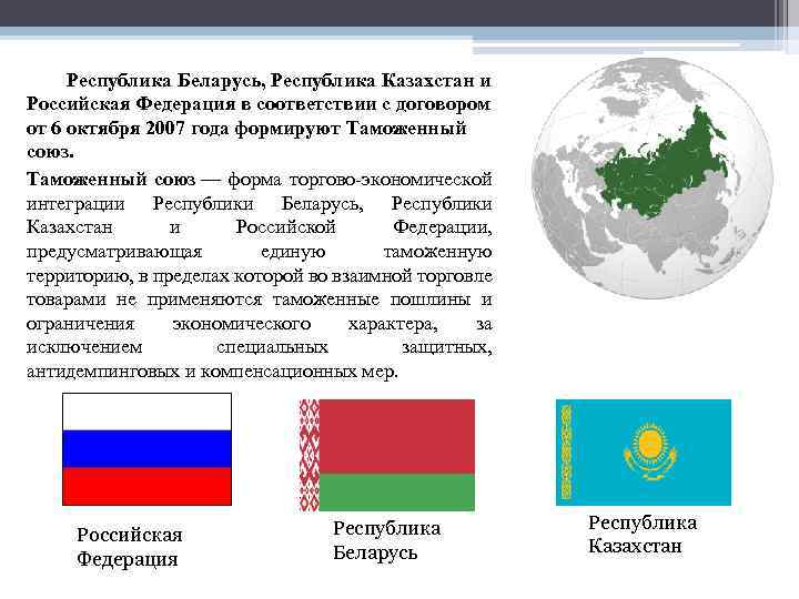 Республика Беларусь, Республика Казахстан и Российская Федерация в соответствии с договором от 6 октября