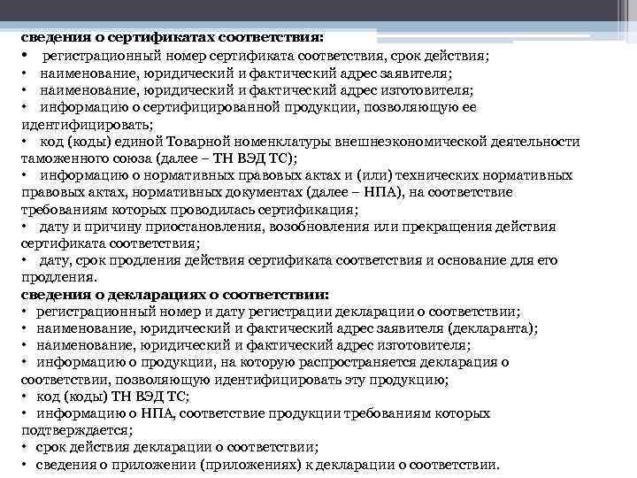 сведения о сертификатах соответствия: • регистрационный номер сертификата соответствия, срок действия; • наименование, юридический