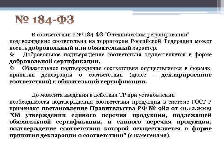 В соответствии с № 184 -ФЗ "О техническом регулировании" подтверждение соответствия на территории Российской