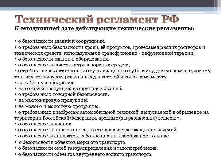 К сегодняшней дате действующие технические регламенты: • о безопасности зданий и сооружений. • о